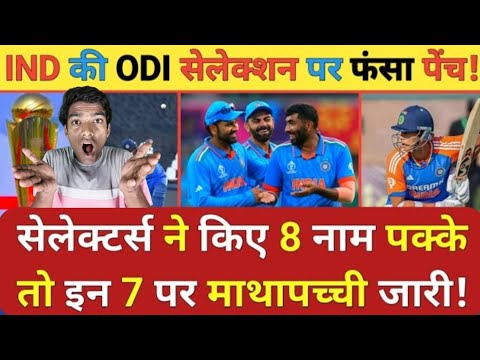 IND की ODI सेलेक्शन पर फ़सा पेंच! सिलेक्टेर्स ने किया 8 नाम पक्के तो इन 7 पर माथापच्ची जारी! #cricket