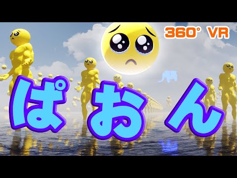 ぴえん超えてぱおんVR(SUN)【360° 3DVR動画】