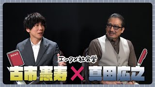 【真田広之】日本人俳優のハリウッド進出を語る「プロダクションのパワーも通用しない｣〈古市憲寿のエンタメ社会学〉【めざまし８】