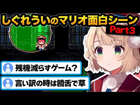 ういママの爆笑スーパーマリオワールドｗ その3【しぐれうい切り抜き】