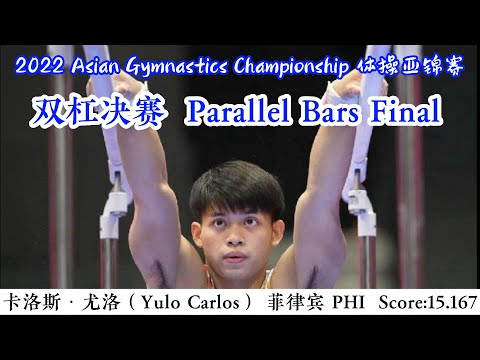 卡洛斯·尤洛 （Yulo Carlos） 菲律宾 PHI｜双杠决赛 Men's Parallel Bars｜2022 Artistic Gymnastics Asian Championship