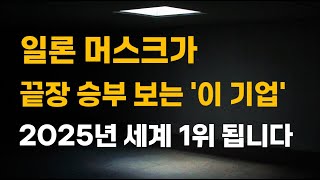 [주식] 일론 머스크가 끝장 승부 보는 '이 기업' 2025년 세계 1위 됩니다.[증시전망, 1월주식전망, 2025년주식전망, 브로드컴관련주, AI 대장주]