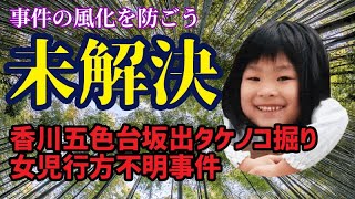 【未解決事件】大西有紀ちゃん行方不明事件 / 香川五色台坂出タケノコ掘り女児行方不明事件【事件の風化を防ごう】