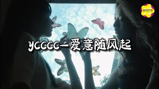 ycccc - 爱意随风起『等一场 风吹走漫天爱意，等一场 雾埋没遗憾点滴，等朝露晚星 等心之所系，抹掉你 曾来过的痕迹。』【动态歌词MV】