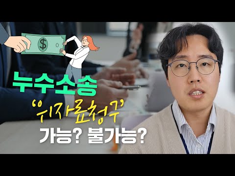 누수소송 위자료 청구 가능할까?