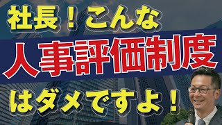 【中小企業経営者向け】しっかり機能する人事評価制度とは？