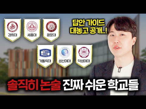 25학년도 논술로 가기 쉬운 대학교 TOP6