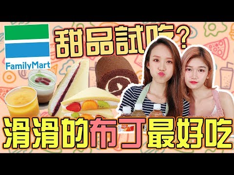 「吃Fun咯！女孩」全家Family Mart的甜點！竟然是女生們的最愛？！