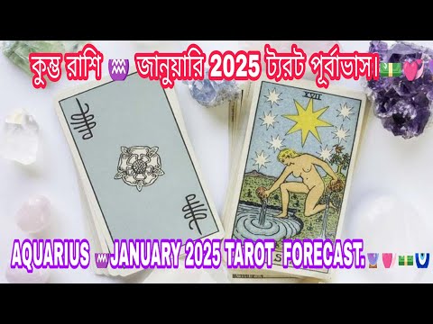 কুম্ভ রাশি ♒ জানুয়ারি 2025 ট্যরট পূর্বাভাস।💵💞🔮 AQUARIUS ♒JANUARY 2025 TAROT  FORECAST.🔮💞💵🧿