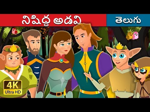 నిషిద్ధ అడవి | The Forbidden Forest Story | Telugu Stories | Telugu Fairy Tales