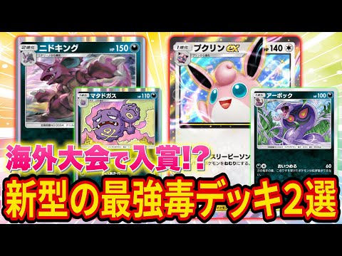 【ポケポケ】海外大会で入賞したexなしの最強ニドキングデッキが簡単で強い！同じ大会で入賞した新型の毒プクリンデッキも紹介します！【ポケカポケット】【解説/攻略】