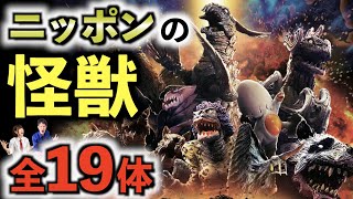 【ゴジラ怪獣級】"ご当地怪獣"があなたの街を壊滅させるッ！日本各地の全19体 全力解説！