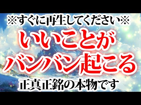 すぐに再生してください。いいことがバンバン起こります。金運が上がる音楽・潜在意識・開運・風水・超強力・聴くだけ・宝くじ・睡眠