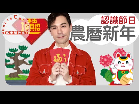 【5個農曆新年小知識】5 things about Lunar New Year in Cantonese I 兒童 節日 for Family I 廣東話教室 I 字幕/Subtitles