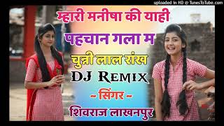 मारी मनीषा की याही पहचान//❤️❤️❤️ सिंगर शिवराज योगी लाखनपुर//Dj remix song Meenawati Song Manish 2022