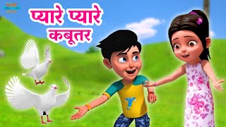 प्यारे प्यारे कबूतर | Pyaare Pyaare Kabutar | TMKOC Hindi Rhymes | #nurseryrhymes