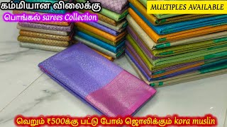 🥰🌺வெறும் ₹500க்கு பட்டு போல் ஜொலிக்கும் kora muslin sarees collection silver jari🌺🥰| 8/1/2025 |