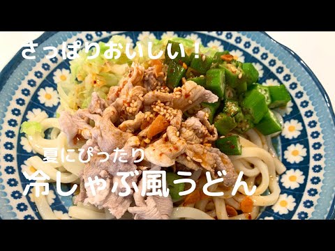 【夏を乗り切る！】冷しゃぶ風サラダうどん【体重管理を頑張る妊婦のおうちごはん】