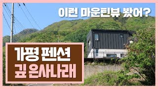 가평 펜션 리뷰 | 가평 깨끗한 커플 펜션, 깊은사나래 강력 추천! 진짜 숲속에서 조용하게 힐링하고 싶은 사람 여기여기 붙어라~ (스파/워터파크도 이용 가능!)[녹뚜채널]