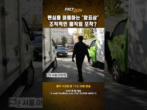 [팩트추적] 팬심을 이용하는 '암표상', 조직적인 움직임 포착? #shorts / YTN