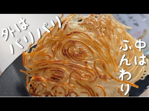 新食感「そうめん」焼いたら美味しすぎた！