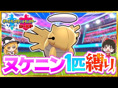 【ポケモン剣盾】ヌケニン1匹縛りでストーリークリアを目指す旅【ゆっくり実況】【ソード・シールド】