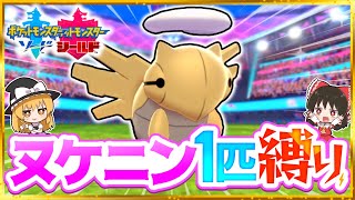 【ポケモン剣盾】ヌケニン1匹縛りでストーリークリアを目指す旅【ゆっくり実況】【ソード・シールド】