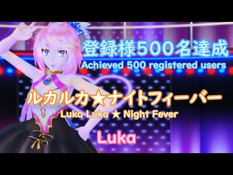 【MMD】登録者様５００名達成・ルカルカ★ナイトフィーバー  Luka