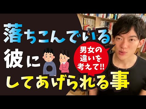 落ち込んでる彼にできる事【メンタリストDaiGo切り抜き】