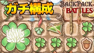 【β版】本当に強いガチ構成「マークスウーマンドングリエース」【Backpack Battles / BpB #128】