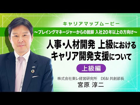 「人事・人材開発　上級におけるキャリア開発支援について」