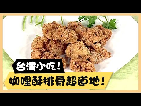 台灣小吃！咖哩酥排骨超道地！《食全食美廚房好MAN》EP57 李李仁｜料理｜食譜｜DIY