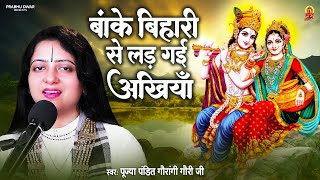 बांके बिहारी से लड़ गई अखियाँ - Banke Bihari Se Laad Gayi Akhiyan | Pandit Gaurangi Gauri Ji