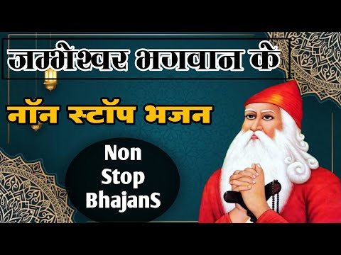 नॉनस्टॉप जम्भेश्वर भगवान के सुपरहिट भजन || NonStop Jambheswar Bhagwan Ke Bhajan | Jambheswar Bhajan