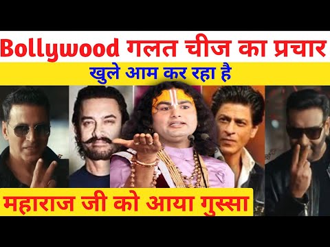 Bollywood गलत चीज का प्रचार खुले आम कर रहा है | महाराज जी को आया गुस्सा