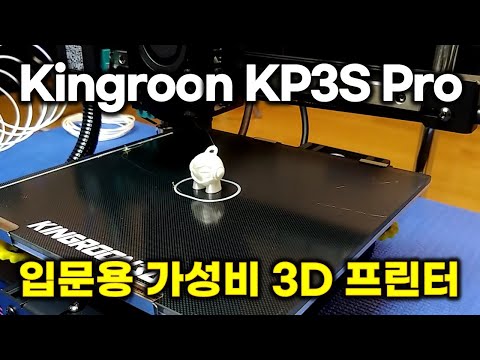 Unboxing and testing of Kingroon KP3S Pro, entry-level 3D printer (English Subtitle)