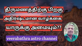 திருமணத்திற்கு பிறகு அதிர்ஷ்டமான வாழ்க்கை யாருக்கு அமையும்?? #astrolgylive#live#திருமணம்