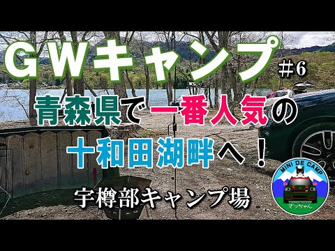 GWキャンプ#6 青森キャンプ⑤ 宇樽部キャンプ場は十和田湖を一望できる自然豊かな湖畔キャンプ場！