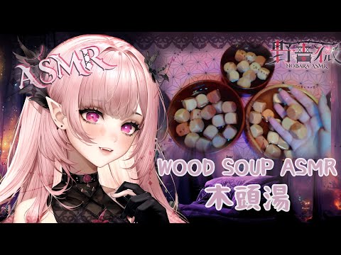 【ASMR | 放鬆】輕語失眠陪伴♡來點木頭湯吧♡壓力消除♡ FREE CHATTING ♡Relaxing WOOD SOUP ASMR 【桃野薔薇VTUBER】