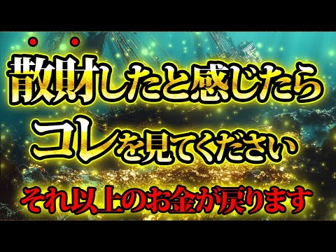 散財したのなら、コレを見て。それ以上のお金が戻ります。金運が上がる音楽・潜在意識・開運・風水・超強力・聴くだけ・宝くじ・睡眠