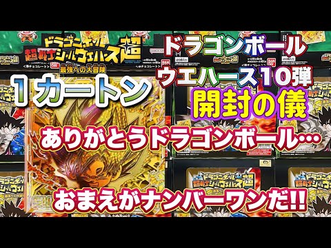 ドラゴンボール 超戦士シールウエハース超 最強への大冒険１カートン開封プレゼント企画開催！【Dragon Ball】