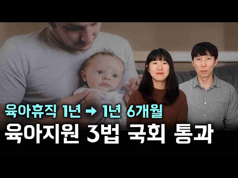 육아지원 3법 국회 본회의 통과! (육아휴직, 배우자 출산휴가, 육아기 근로시간 단축, 출산전후휴가, 난임치료휴가 등)