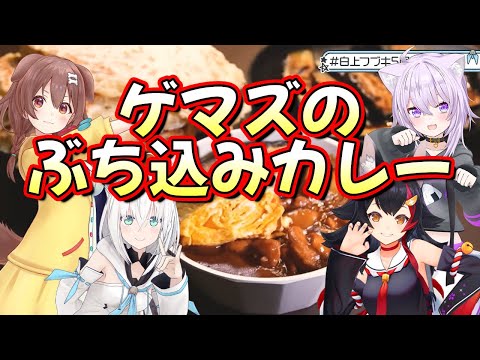 【ホロライブ 切り抜き 白上フブキ 大神ミオ 猫又おかゆ 戌神ころね】ゲマズのぶち込みカレー【カフェモカ】