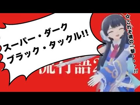 スーパー・ダーク・ブラック・タックル【ポン子】 Super Dark Black Tackle