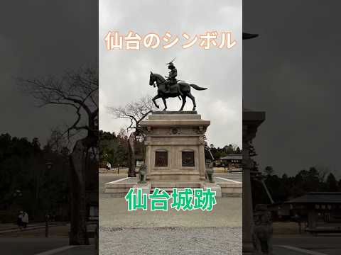 仙台のシンボル　仙台城跡　宮城県　宮城県仙台市　宮城旅行　仙台旅行　東北旅行