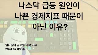 "ISM서비스업 지수가 나쁘게 나와서" 나스닥이 올랐다고 보지 "않는" 이유는? 나스닥의 진정한 상승 이유를 알아보자! - 델타원의 글로벌 마켓 리뷰 2024. 07. 03. 수