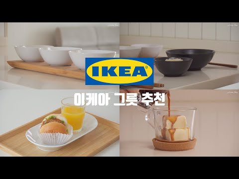 매일 쓰는 이케아 그릇 추천 9가지 l 신혼 자취 추천 이케아 주방용품 IKEA KITCHEN