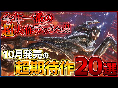 【新作多すぎw】 10月発売の大注目ゲーム20選！！【PS/Switch】【おすすめゲーム紹介】