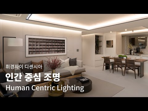 BA FOCUS | 인간 중심 조명 HCL - 휘경자이 디센시아