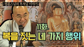 [법륜스님의 부처님 이야기] 11 복을 짓는 네 가지 행위